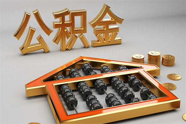 当阳5万公积金找中介能拿多少（五万住房公积金）