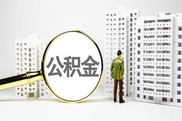 当阳离职不满6个月，怎样提取公积金（公积金离职未满6个月怎么提）