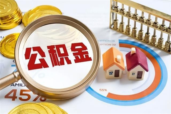 当阳公积金非要满半年才能提取吗（住房公积金必须满半年才能提取吗）