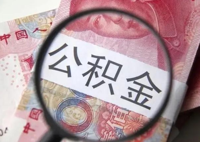 当阳公积金剩下500元怎么提取（公积金剩五百取不了）