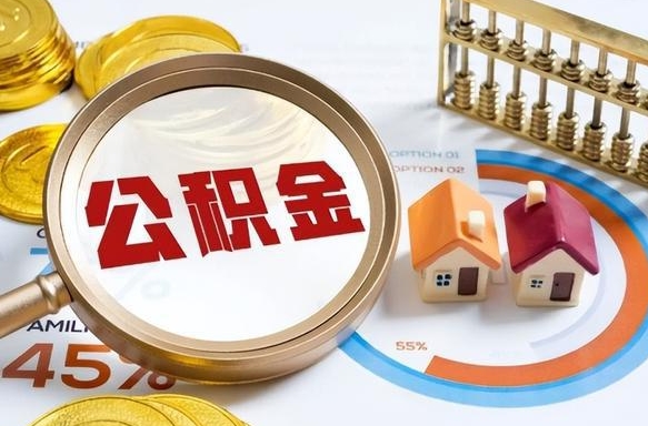 当阳公积金能直接取现金吗（公积金可以直接取现金吗）
