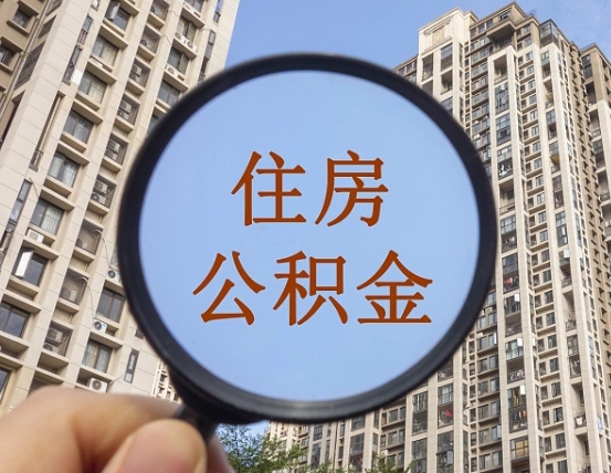 当阳第三套房如何提取公积金（第三套房公积金提取政策是怎样的）